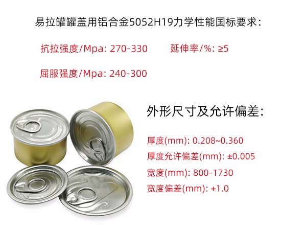 易拉罐罐蓋用鋁合金5052